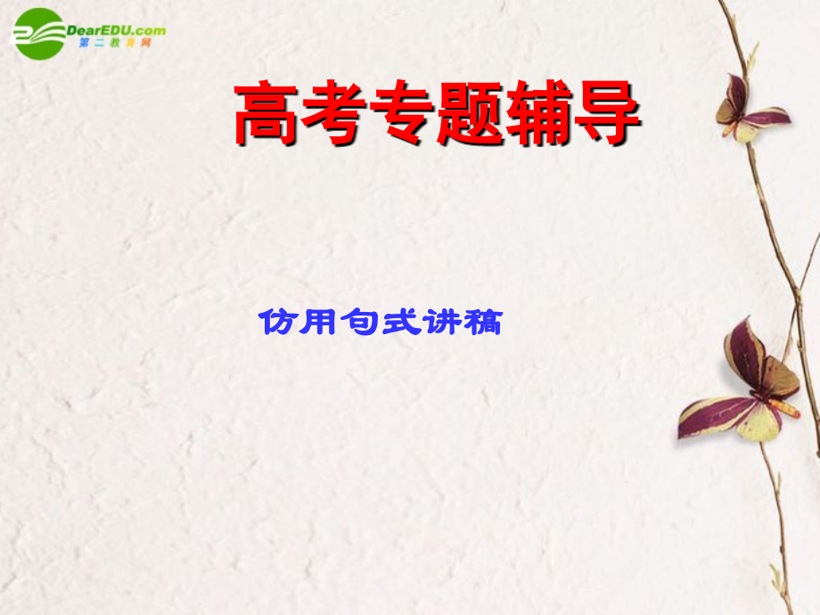 高考语文二轮复习 选用、仿用、变换句式课件2 课件.ppt_第1页