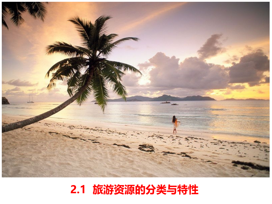 第一节旅游资源的分类与特性-(12).ppt_第1页
