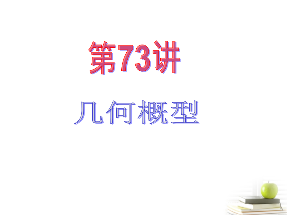 高中数学第一轮总复习 第14章第73讲几何概型课件 理新课标 课件.ppt_第2页