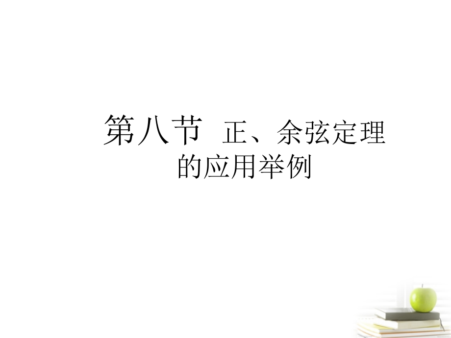 高考数学总复习 第五单元 第八节 正、余弦定理的应用举例课件.ppt_第1页