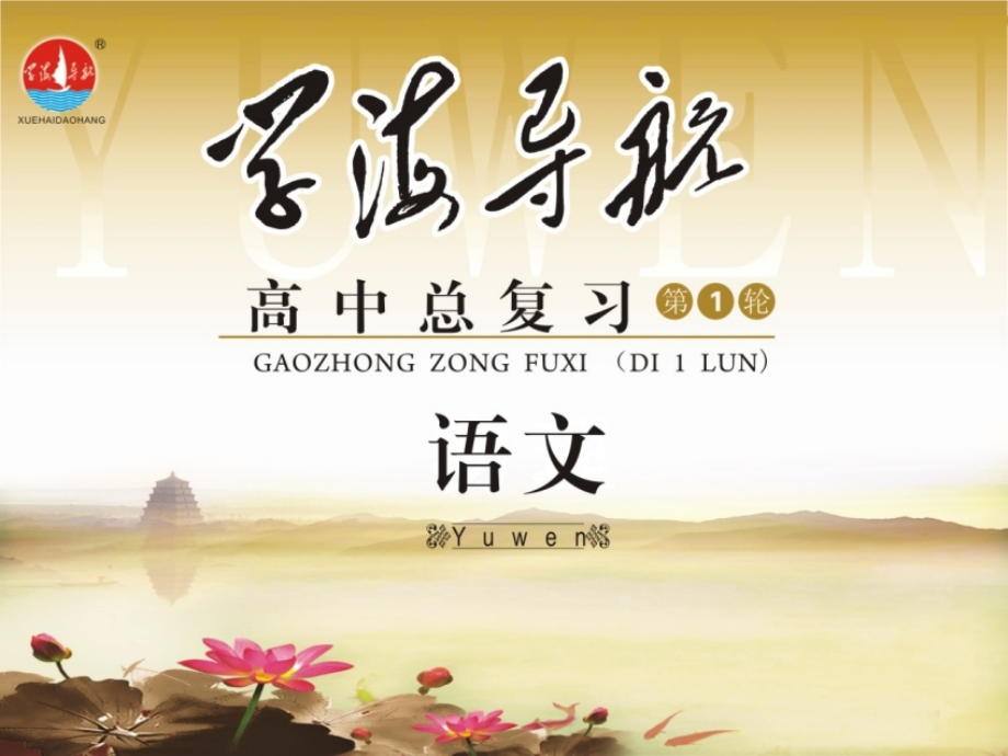 高考语文第一轮总复习第5章 第1节 自然科学类、社会科学类文章阅读(1)课件 (广西专版) 课件.ppt_第1页