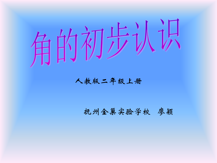 人教课标版数学二年级第三册角的初步认识课件）.ppt_第1页