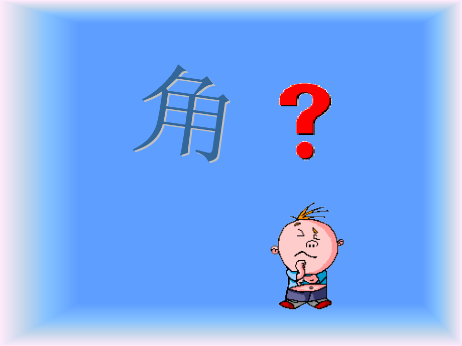 人教课标版数学二年级第三册角的初步认识课件）.ppt_第2页