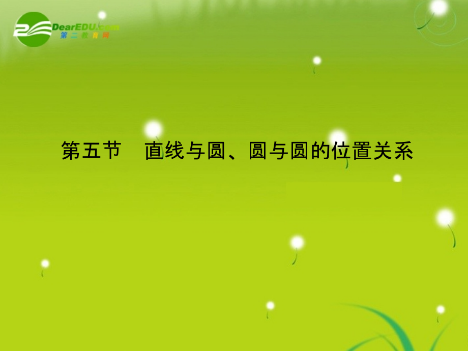 高三数学 第六篇 第五节直线与圆、圆与圆的位置关系课件 理 北师大版 课件.ppt_第1页