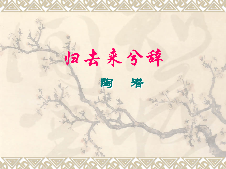 高中语文(归去来兮辞)课件2人教版必修五 课件.ppt_第1页