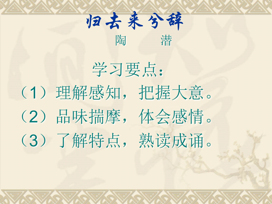高中语文(归去来兮辞)课件2人教版必修五 课件.ppt_第2页