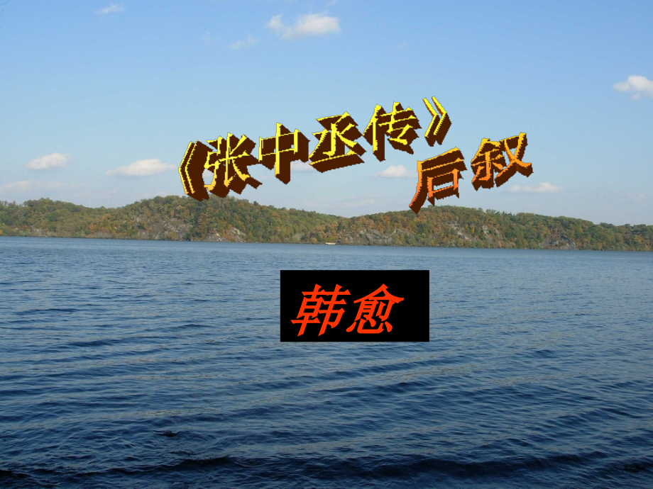 语文 (张中丞传后叙)课件 苏教版选修(唐宋八大家散文选读) 课件.ppt_第1页