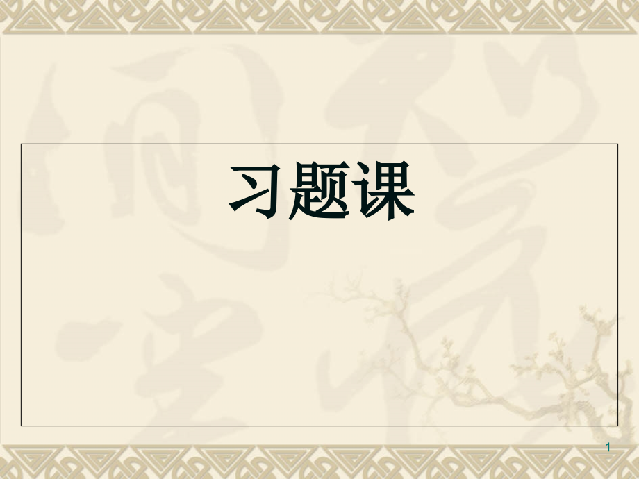 液压与气压传动课后答案.ppt_第1页