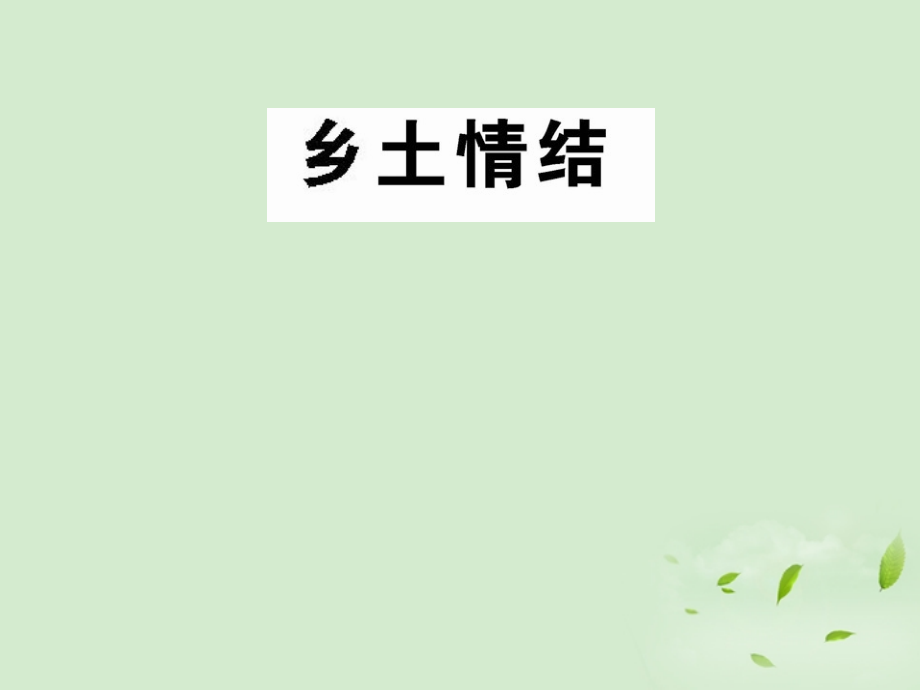 高中语文 (乡土情结)课件2 苏教版必修1 课件.ppt_第1页