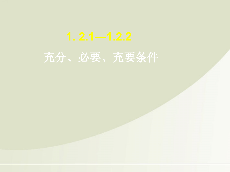 高中数学 充分 必要 充要条件课件 新人教A版选修2-1 课件.ppt_第1页