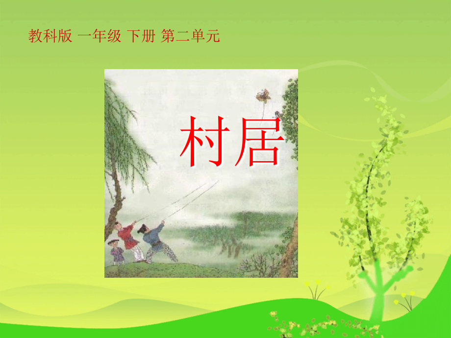 (教科版)一年级语文下册课件-4-古诗两首-村居.ppt_第1页