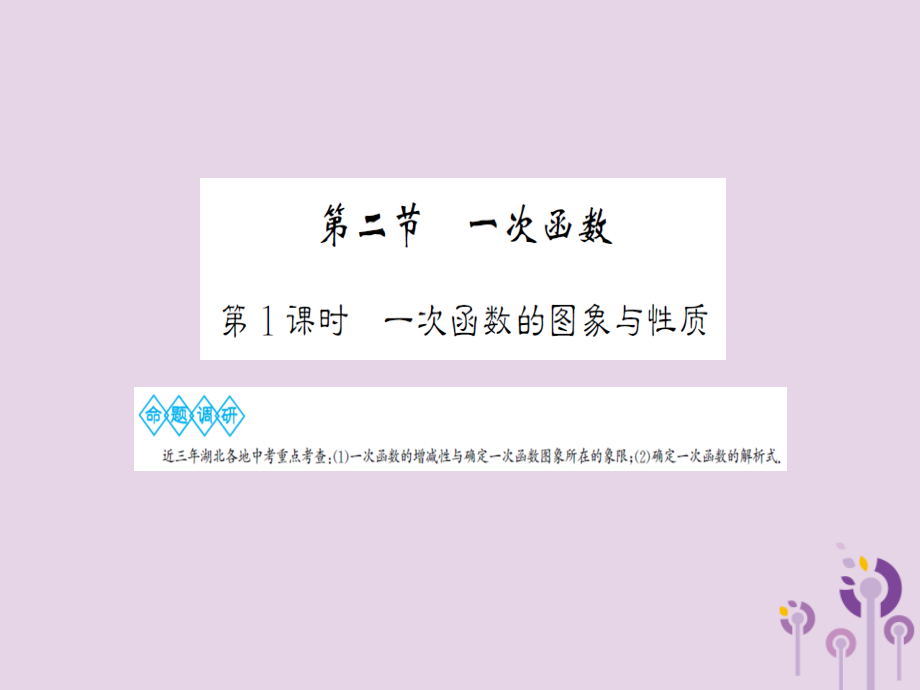湖北省中考数学一轮复习 第三章 函数及其图象 第二节 一次函数 第1课时 一次函数的图象与性质课件.ppt_第1页