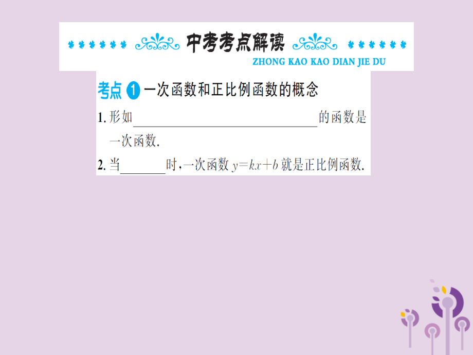 湖北省中考数学一轮复习 第三章 函数及其图象 第二节 一次函数 第1课时 一次函数的图象与性质课件.ppt_第2页