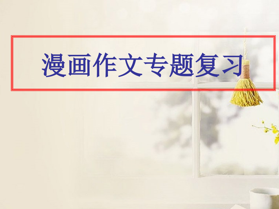 高考语文 漫画作文专题复习课件.ppt_第1页