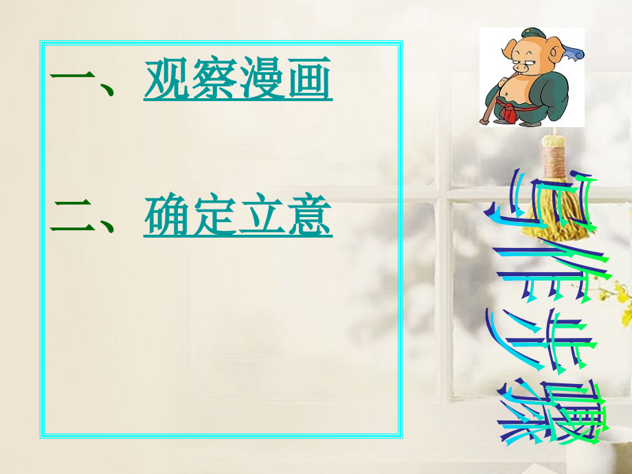 高考语文 漫画作文专题复习课件.ppt_第2页