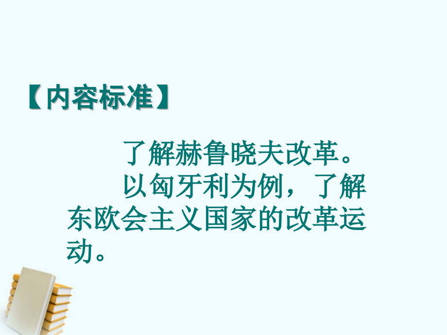 九年级历史下册 312(苏东的艰难探索)课件 北师大版课件.ppt_第2页