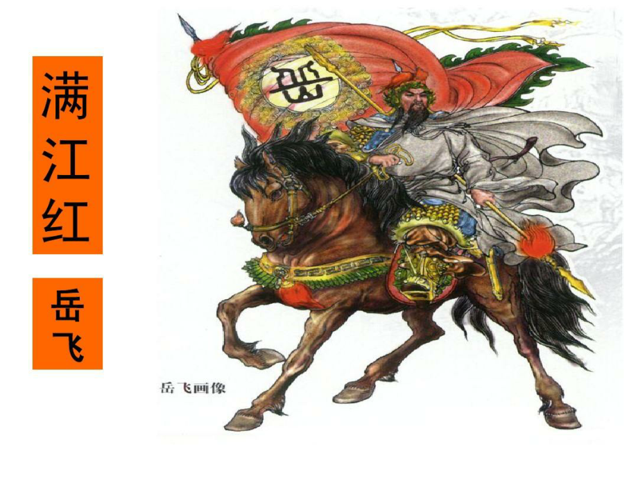 -满江红(怒发冲冠).ppt_第2页