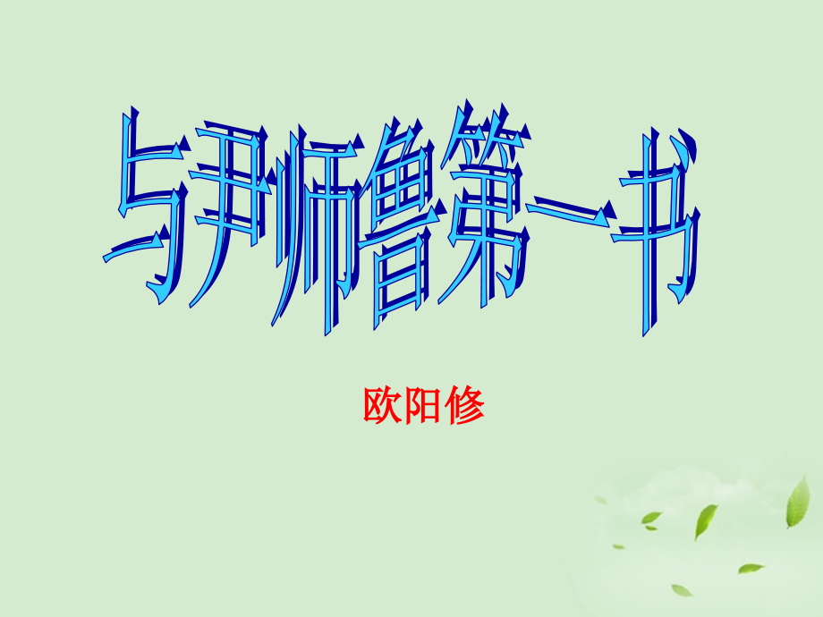 高中语文 第10课(与尹师鲁第一书)课件 粤教版选修2(唐宋散文选读) 课件.ppt_第1页