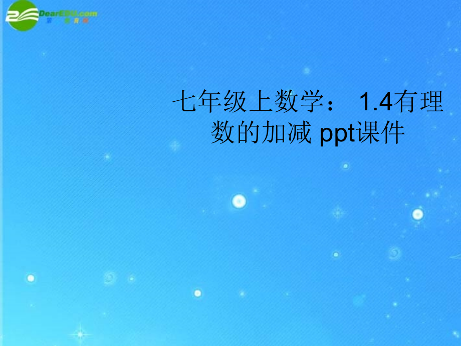 七年级数学上册 1.4有理数的加减课件 沪科版 课件.ppt_第1页
