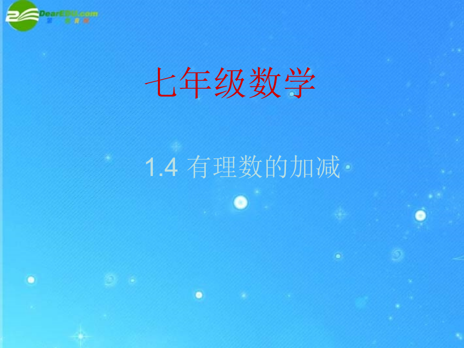 七年级数学上册 1.4有理数的加减课件 沪科版 课件.ppt_第2页