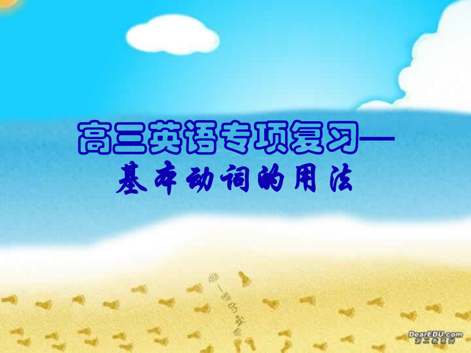 高三英语专项复习 基本动词的用法 人教版 课件.ppt_第1页