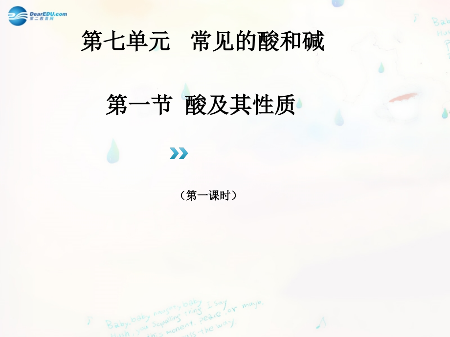 九年级化学下册 71 酸及其性质课件 (新版)鲁教版 课件.ppt_第1页