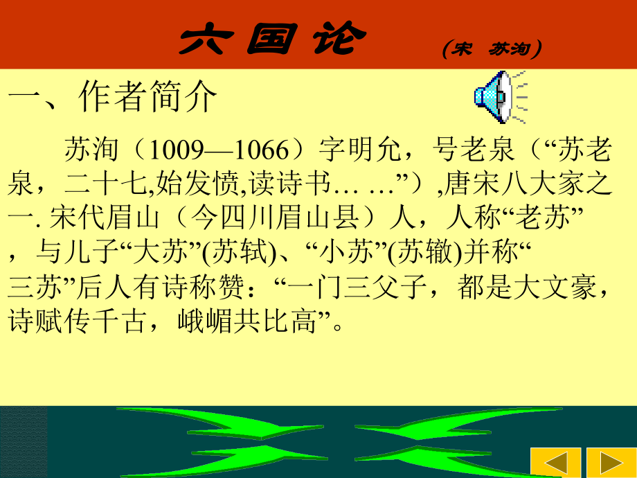 高中语文：12(六国论)课件(3)鲁人版08版必修4 课件.ppt_第2页