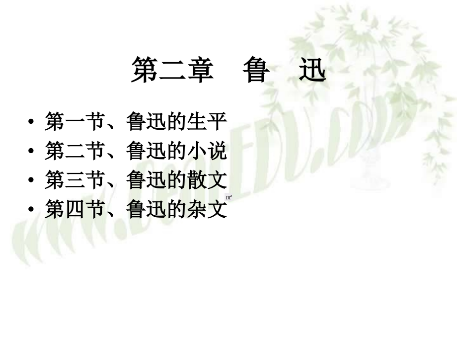 鲁迅的生平 创作及其他课件.ppt_第1页
