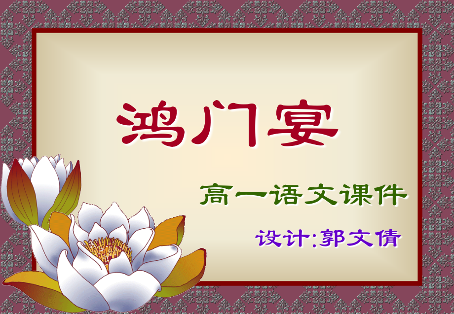 高中语文鸿门宴课件3 语文版 课件.ppt_第1页