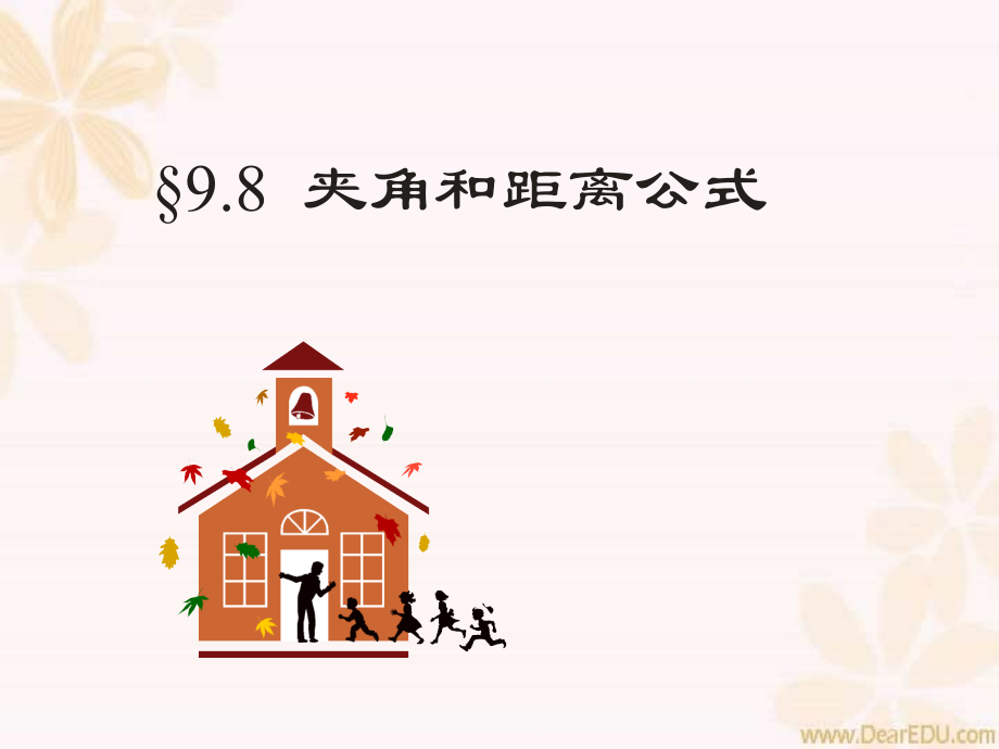 9.8空中向量-夹角与距离 高二数学直线 平面 简单几何体ppt课件集二 人教版 高二数学直线 平面 简单几何体ppt课件集二 人教版.ppt_第1页