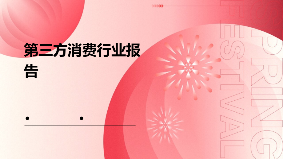第三方消费行业报告.pptx_第1页