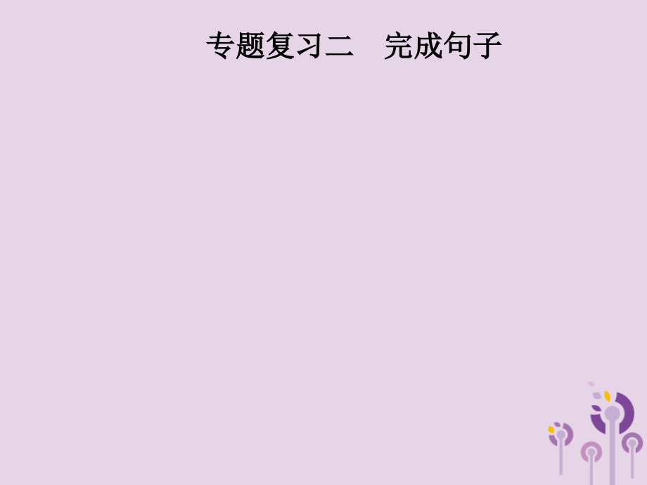 秋八年级英语上册 期末考前专题复习二 完成句子课件 人教新目标版 课件.ppt_第1页