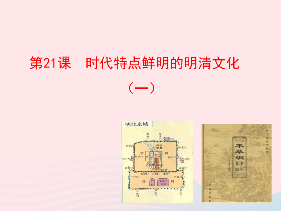 第21课时代特点鲜明的明清文化(一)课件 七年级历史下册 第三单元 统一多民族国家的巩固和社会的危机 第21课 时代特点鲜明的明清文化(一)课件+素材 新人教版-2.ppt_第1页