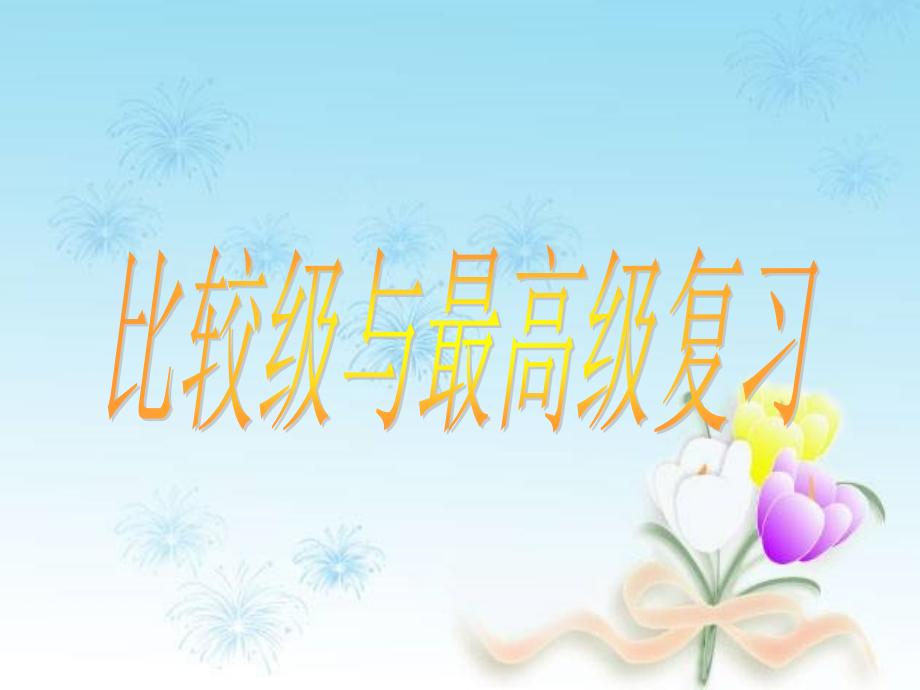 比较级与最高级复习课件.ppt_第1页