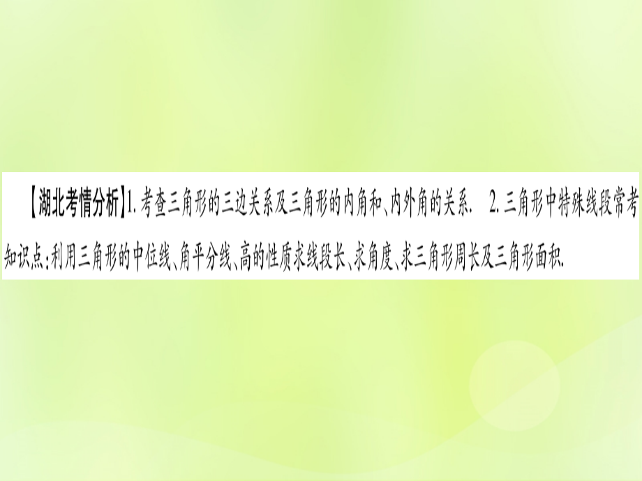 (湖北专用版)版中考数学优化复习 第4章 三角形 第2节 一般三角形及其性质实用课件.ppt_第2页