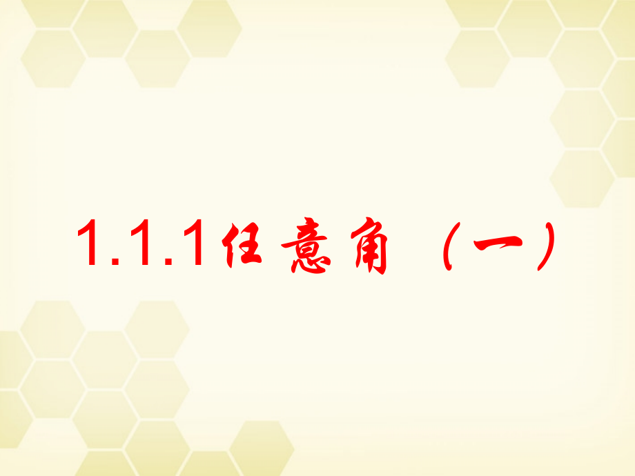 高中数学 任意角课件四 新人教A版必修4 课件.ppt_第1页