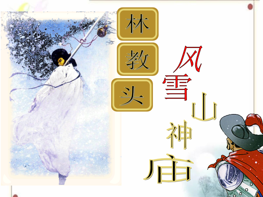 林教头一、二、三课时.ppt_第1页