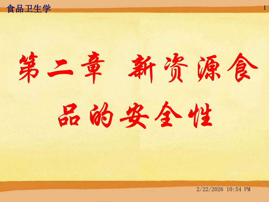 第二章--新资源食品的安全性.ppt_第1页
