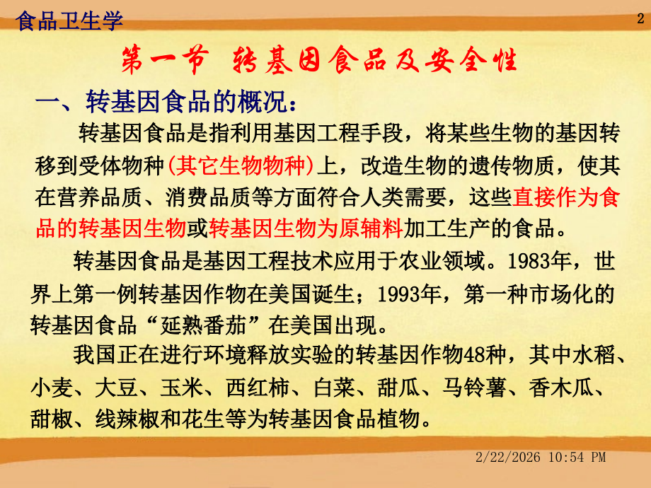 第二章--新资源食品的安全性.ppt_第2页