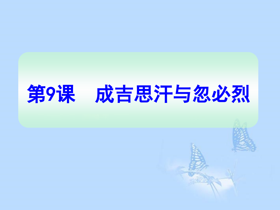 七年级历史下册 第9课 成吉思汗与忽必烈课件 川教版 课件.ppt_第1页