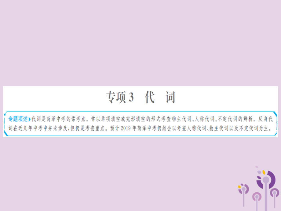 中考英语总复习 第二部分 专项语法 高效突破 专题3 代词课件.ppt_第1页