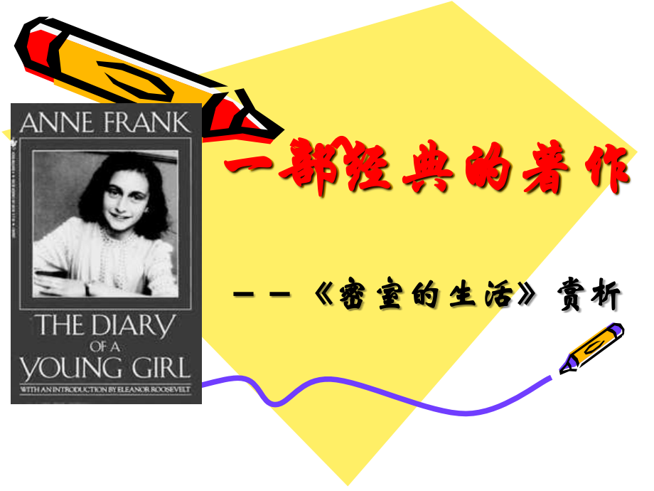 高二语文：2.6(密室的生活)课件沪教版 课件.ppt_第1页
