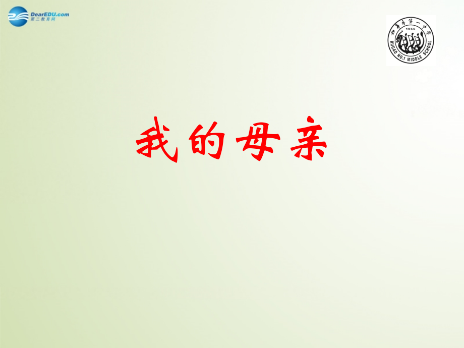 高中语文(我的母亲)课件 新人教版选修(现代散文选读) 课件.ppt_第1页