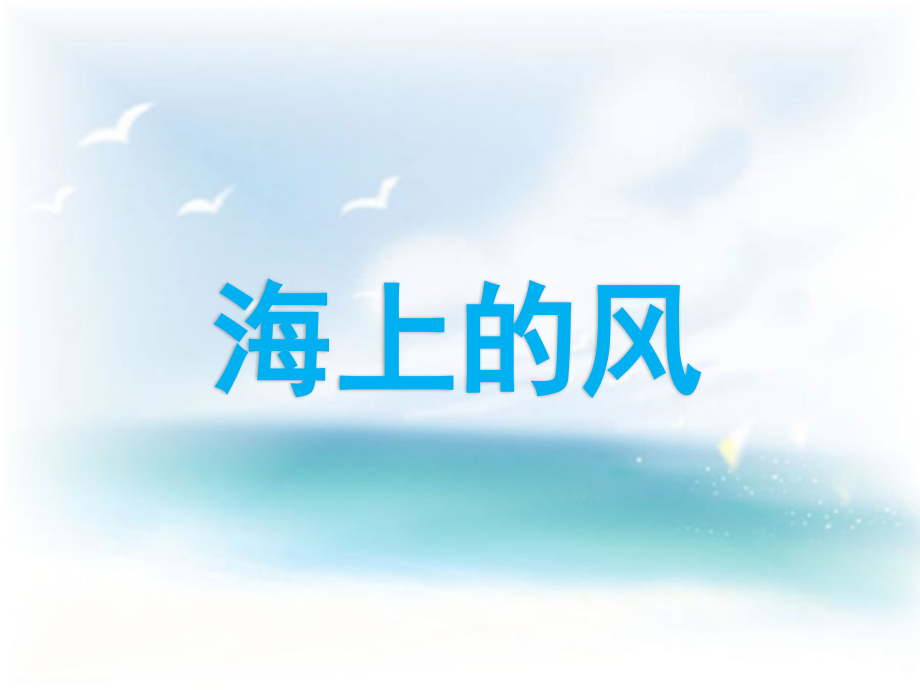 《海上的风》教学课件.ppt_第1页