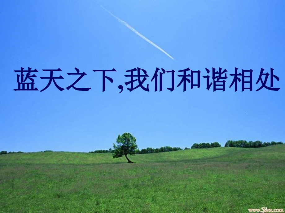 同在一片蓝天下..ppt_第1页