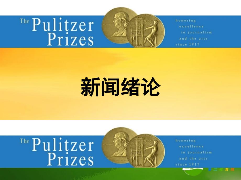 高中语文：第一章新闻是什么课件人教版选修.ppt_第1页