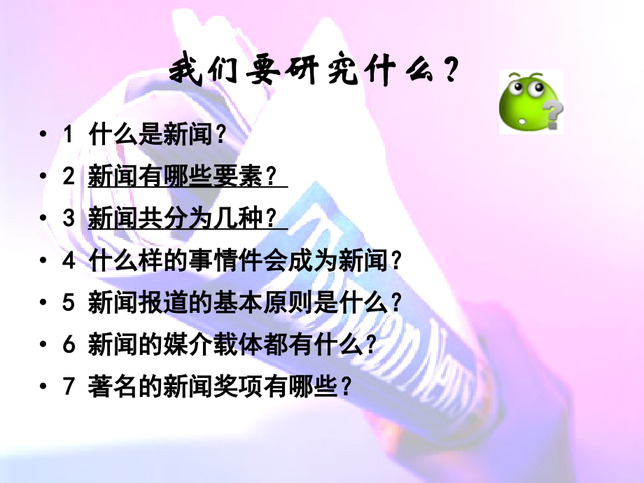 高中语文：第一章新闻是什么课件人教版选修.ppt_第2页