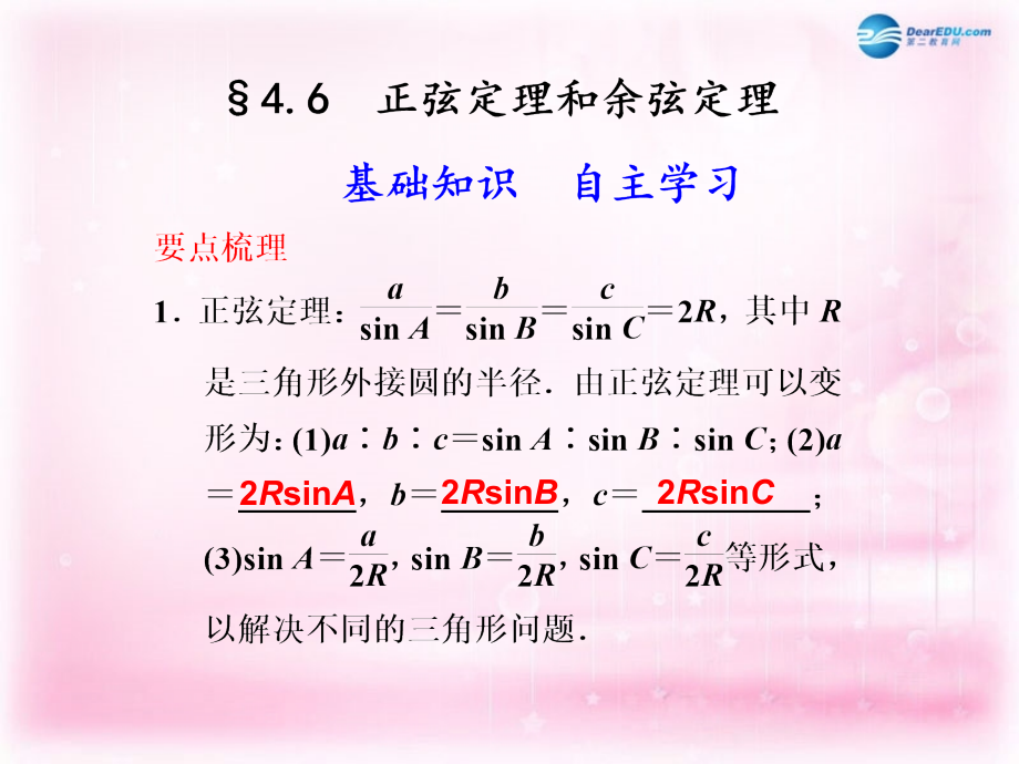高考数学 4.6 正弦定理和余弦定理复习课件.ppt_第1页