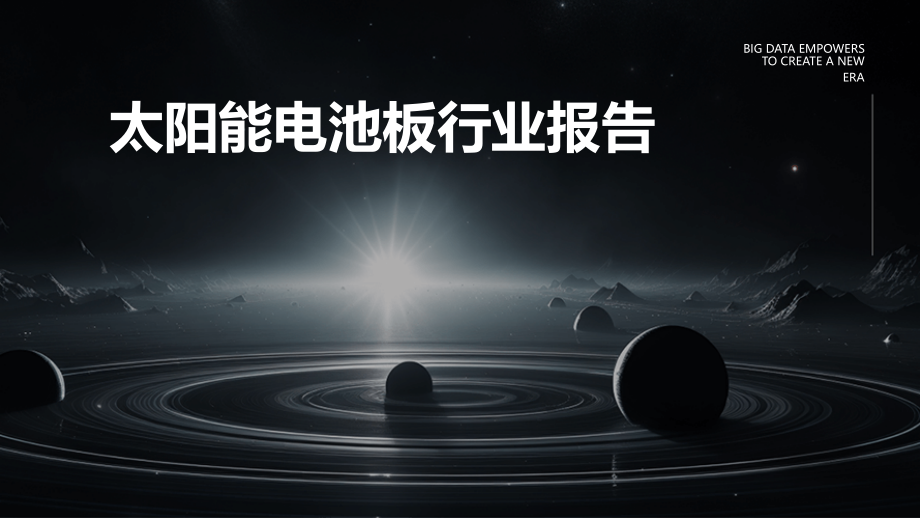 太阳能电池板行业报告.pptx_第1页