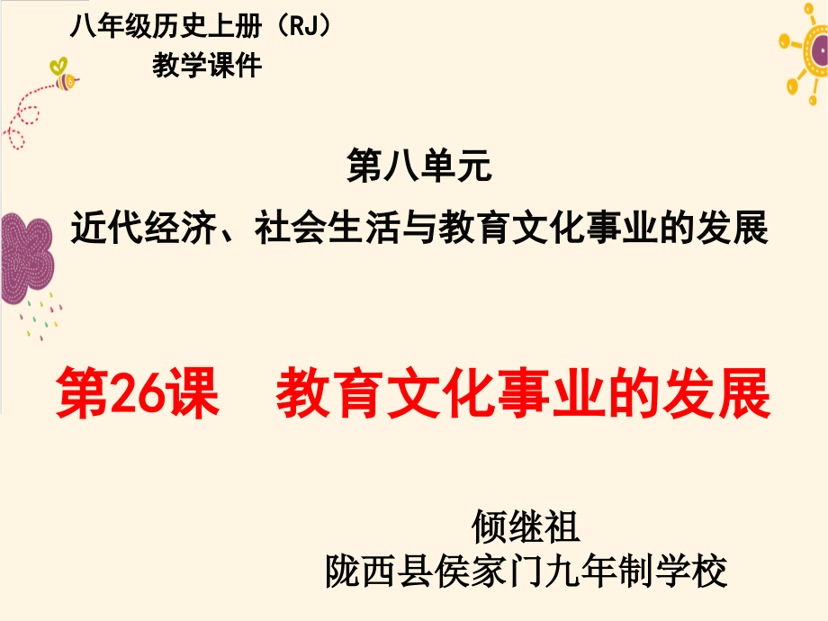第26课教育文化事业的发展.pptx_第1页